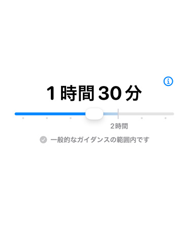 許容時間機能を示している画面。許容時間を調整するバーが表示されている