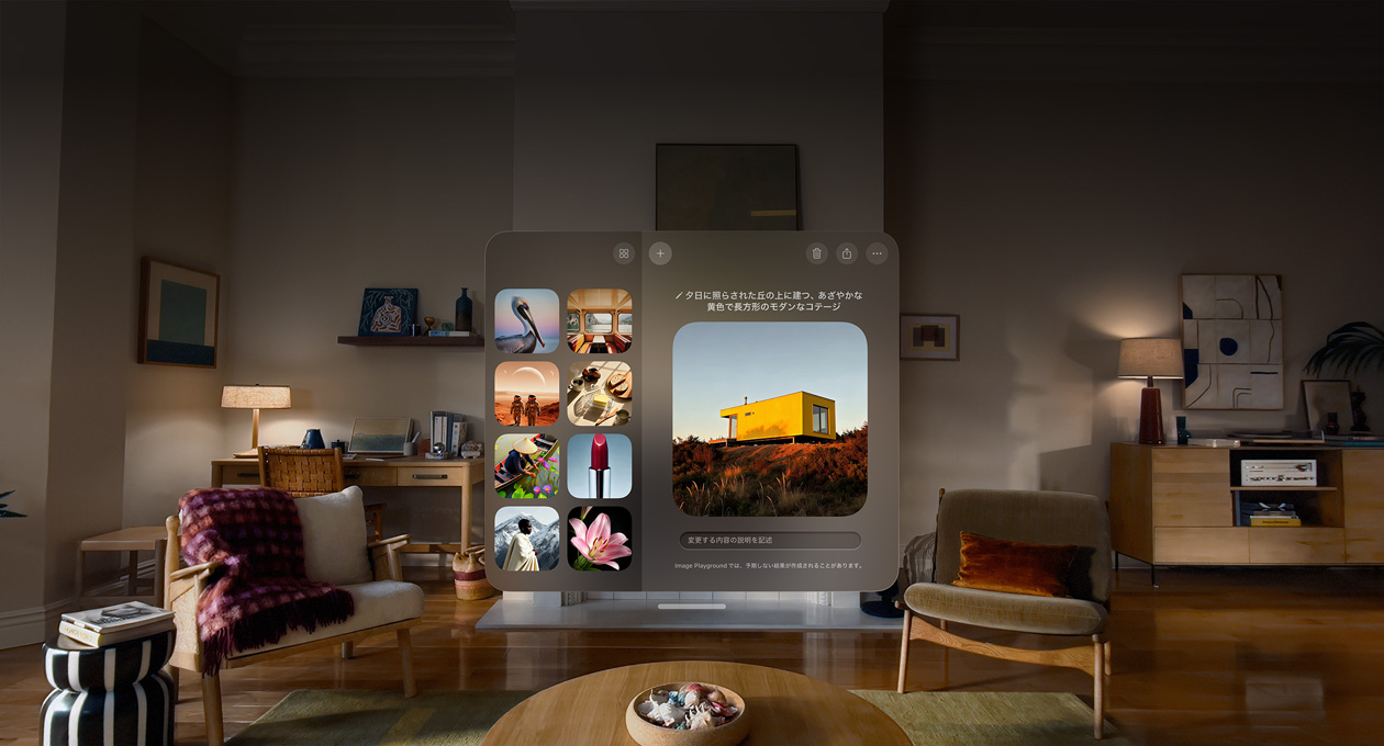 使用中のImage Playgroundが見えるApple Vision Proのビュー。丘の上にある黄色いコテージの画像が編集されている。画像の下には「変更する内容の説明を記述」というプロンプトが表示されている
