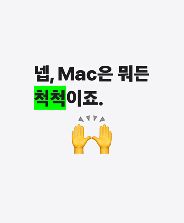 넵, Mac은 뭐든 척척이죠