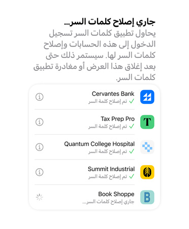 تطبيق كلمات السر يراجع كلمات السر ويصنفها إما ضمن كلمات السر التي تمت ترقية أمانها أو ككلمات سر مخترقة.