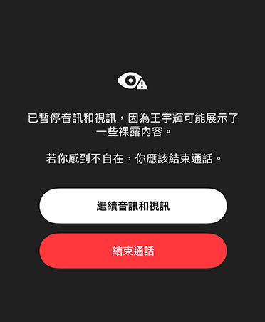 畫面提示 Taylor 可能正在展示敏感內容，並提供「繼續音訊和視訊」與「結束通話」選項。