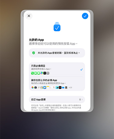 設定輔助程式中顯示多款 app，家長可從中選擇要為孩子設定的 app